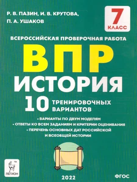 ВПР История 7 класс. 10 вариантов | Пазин Роман Викторович, Крутова Ирина Владимировна