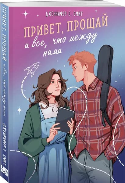 Привет, прощай и все, что между ними | Смит Дженнифер Е.