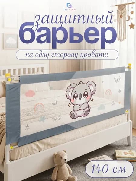 Защитный барьер для кровати 140 см, 1 шт детское ограждение