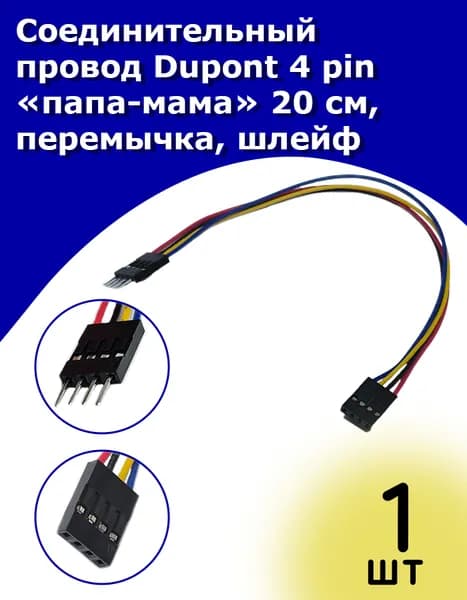 Соединительный провод Dupont 4 pin папа-мама 20 см, перемычка, шлейф