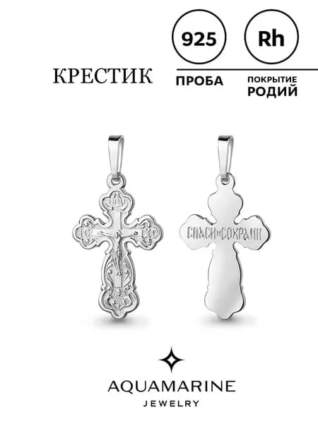 Крестик женский серебро 925 пробы, AQUAMARINЕ, православные ювелирные украшения