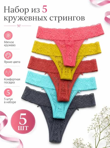 Комплект трусов стринги, 5 шт
