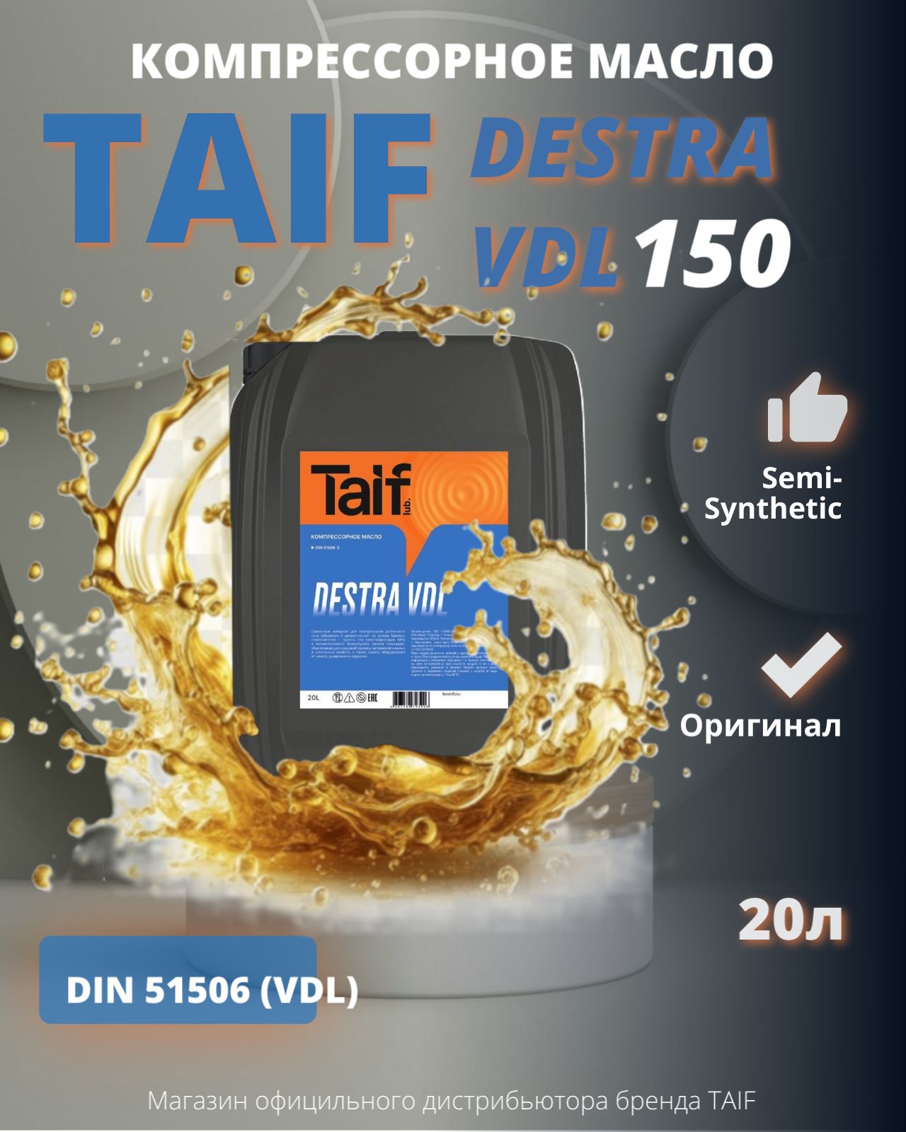 Компрессорное масло TAIF DESTRA VDL 150 20L