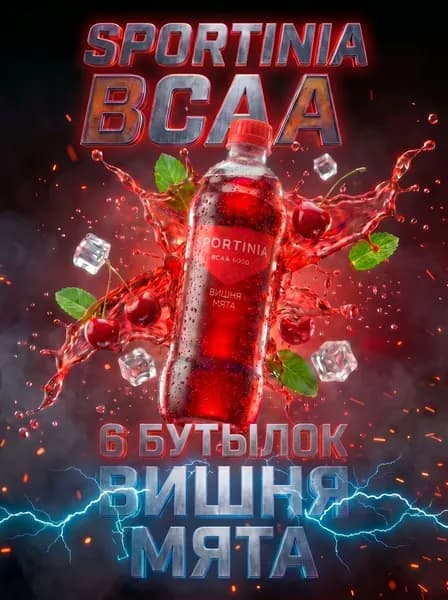 Спортивный напиток Sportinia BCAA (Спортиния ВСАА) Вишня-Мята 0,5л./6 бут.