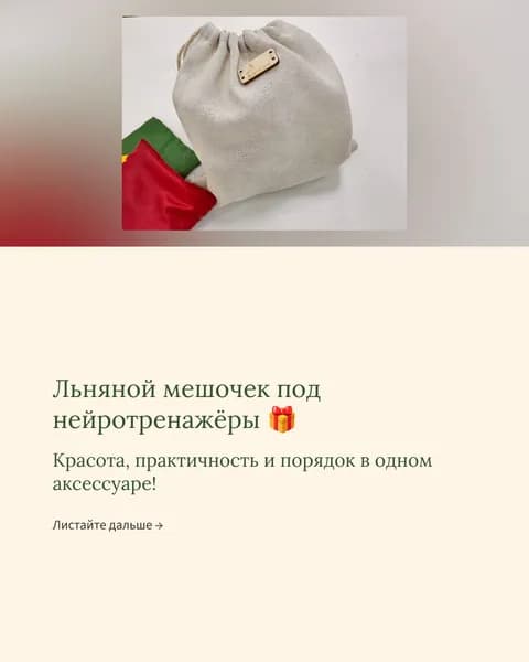 Льняной мешочек под нейротренажёры, универсальный, для любимых мелочей