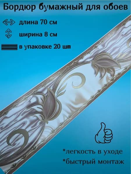 Бордюр бумажный, бордюрная лента для обоев 8 см