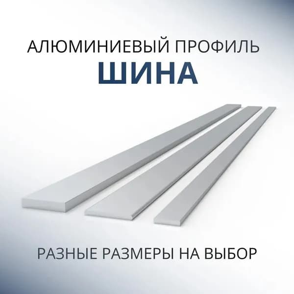 Шина алюминиевая 2х50, 1000 мм ( 1 метр )