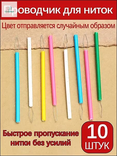 10 пластиковых насадок для заправки игл и ниток