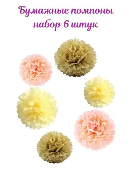 Бумажные цветы для декора праздника и фотозоны (набор 6шт)