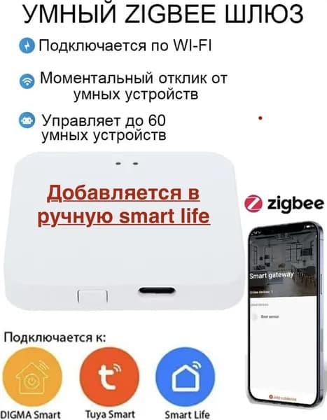 Умный хаб Zigbee Smart Lite Шлюз.Smart.Gateway Zigbee WiFi Tuya smart life Digma , добавление в ручную , шлюз нового поколения