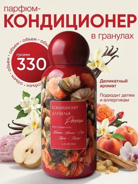 Парфюм кондиционер для стирки белья в гранулах