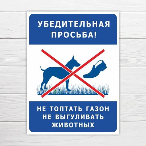 Табличка "Не топтать газон. Не выгуливать животных", 33х25 см, ПВХ