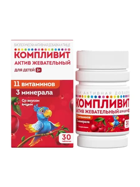 Компливит Актив витаминный комплекс со вкусом вишни, для детей, для поддержания здоровья и укрепления иммунитета, 30 таблеток