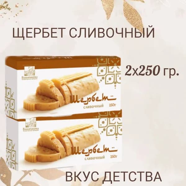 Восточная сладость "Коломчаночка" Щербет сливочный 2 шт.*250 гр