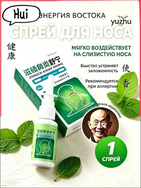 Спрей для носа Zishuobiyansuning, 20 мл, травяной, от заложенности носа, при аллергии, для очистки и увлажнения слизистой, ринит, насморк, китайская медицина