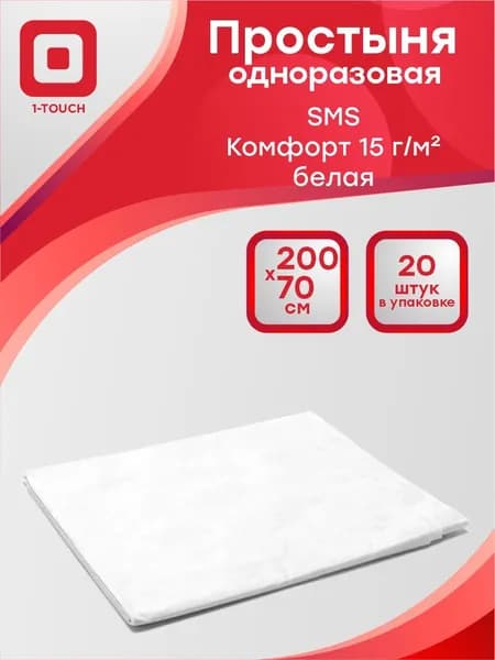 Простыня одноразовая СМС Комфорт 15 г/м2 белая 200 x 70 см. 20 шт/упак.