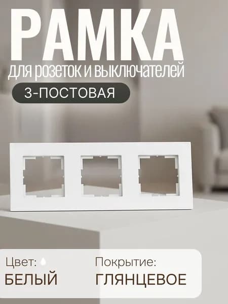 Рамка для розетки и выключателя трехместная/3-постовая белая электроустановочная