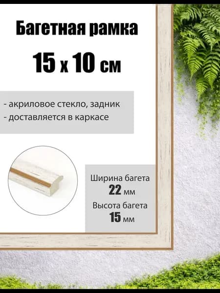 Рамка багетная для картин со стеклом 15 x 10 см, РБ-264