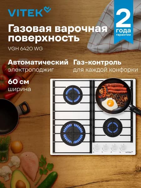 Варочная поверхность газовая Vitek VGH 6420 WG стекло белое