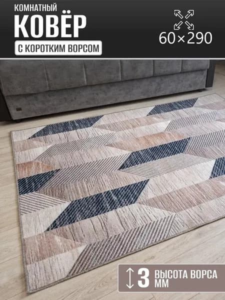Ковер комнатный 60 х 290 см в гостиную