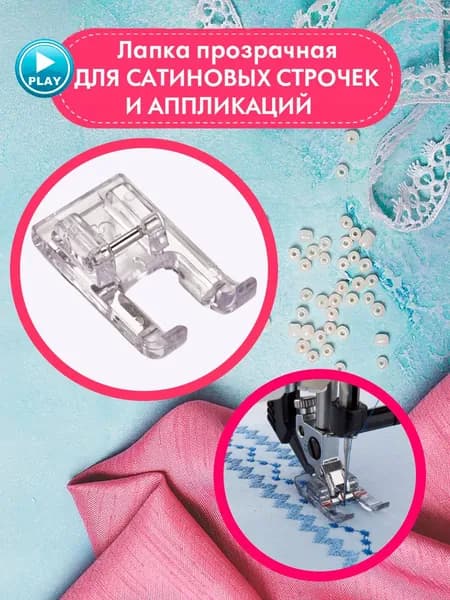 Лапка для швейных машин, прозрачная для сатиновых, атласных строчек, аппликаций 7 мм, 1,7х 3,1 см