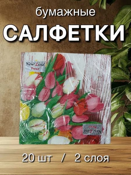 Салфетки бумажные с рисунком. Тюльпаны. New line FRESCO, 2 слоя, 33*33 см, 20 шт.