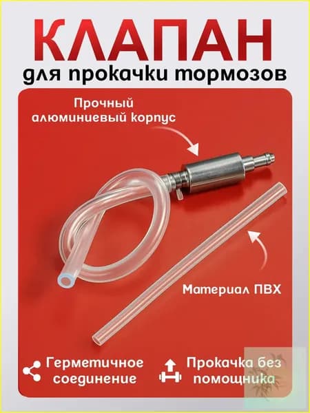 Обратный клапан для прокачки тормозов