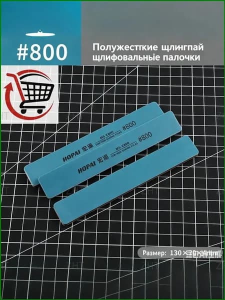 Качественный премиумабразив HOPAI MSE800 с зерном 800, водостойкой ручной палочкой для хобби и моделизма, используется полужесткий. ZHT