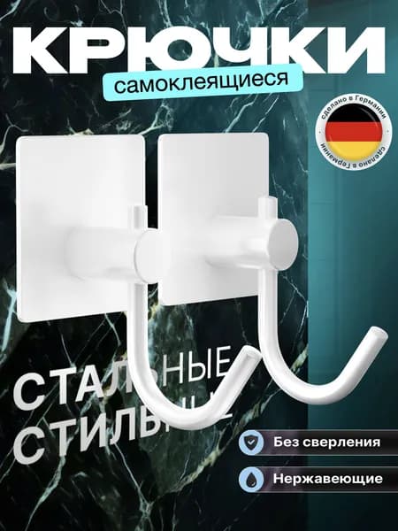 1 шт. Крючок для ванной самоклеящийся. Стальной, влагостойкий самоклеющийся для ванны. Для полотенец, мочалок, одежды. Крепление без сверления. Крючки на липучке настенные. Белые.