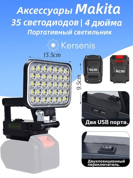 Kersenis Фонарь на аккумулятор для Makita 18В-21В, 2 порта USB для зарядки, подходит для кемпинга и аварийного освещения
