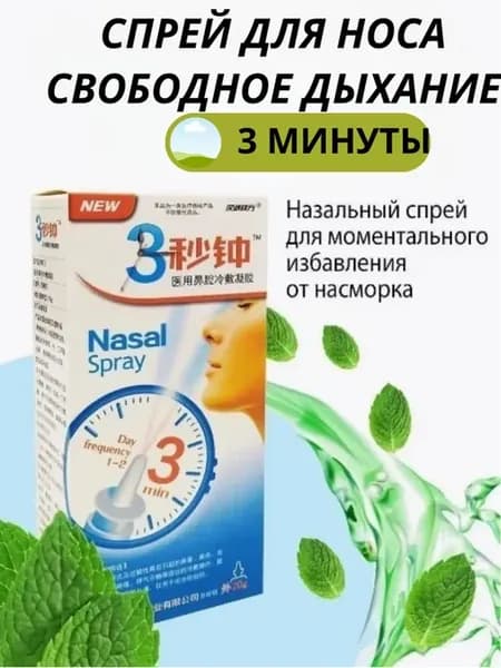 Китайский спрей для носа от гриппа