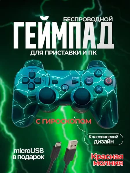 Беспроводной геймпад джойстик для игровой приставки ПС3 и ПК, зеленая молния