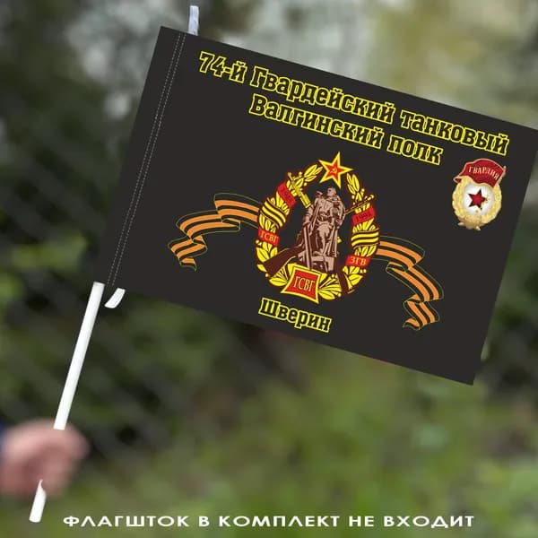 Флаг "74-й Гвардейский танковый Валгинский полк. Шверин"; размер: 40х60см; материал: полиэфирный шелк