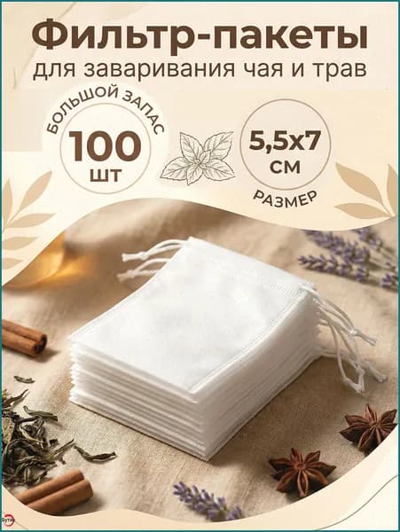 Фильтр для чая 5.5x7 см, 100 шт