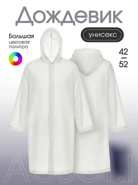 Дождевик На каждый день