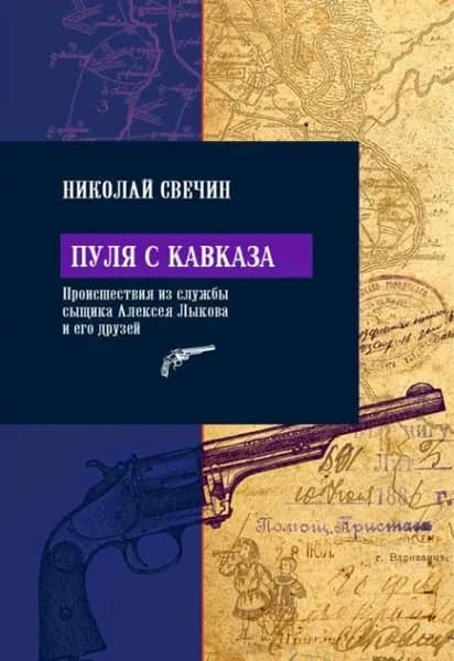 Пуля с Кавказа | Свечин Николай | Электронная книга