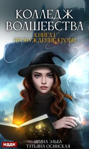 Пробуждение крови | Эльба Ирина, Осинская Татьяна | Электронная книга