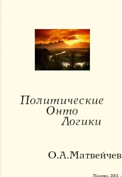 Политические онтологики | Матвейчев Олег Анатольевич | Электронная книга