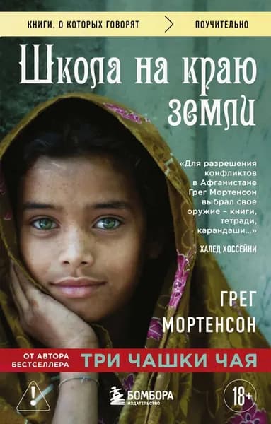 Школа на краю земли | Мортенсон Грег | Электронная книга