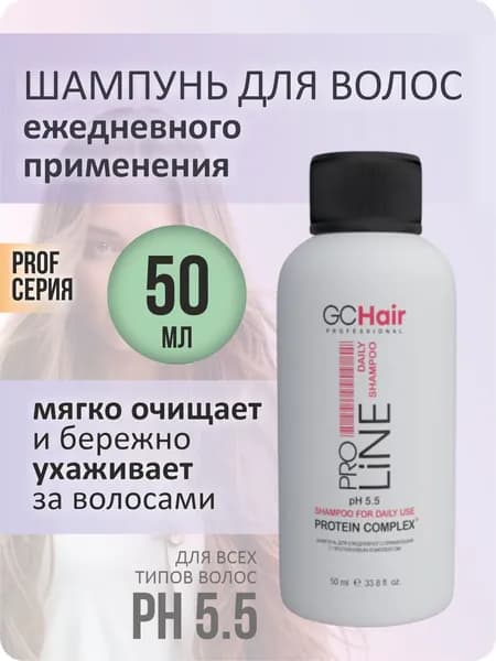 Шампунь для ежедневного применения с протеиновым комплексом 50 мл GC HAIR