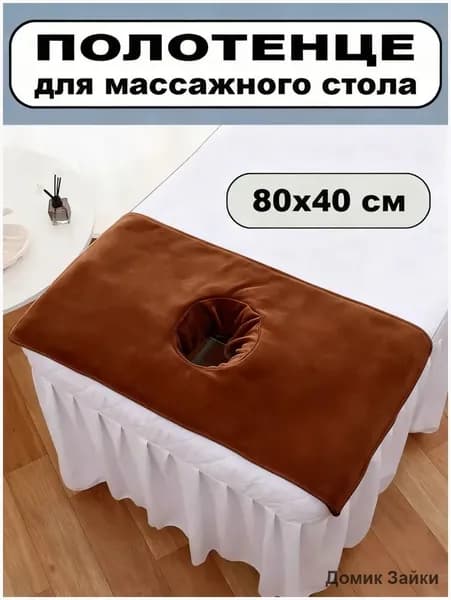 Салфетка для массажа на кушетку под голову,коричневый 80*40 см, 1 шт