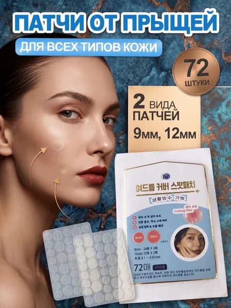 Патчи от прыщей анти-акне, для лечения акне и воспалений, 72 шт.