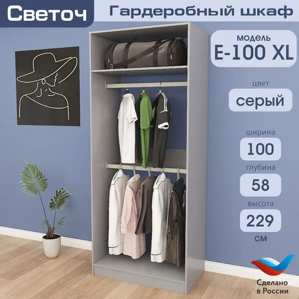 Гардеробный шкаф Светоч Е100 XL, ЛДСП, 100х58х229, Серый