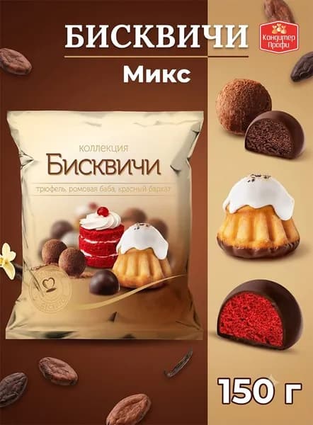 Конфеты Бисквичи микс Трюфель, Ромовая баба, Красный бархат 150г