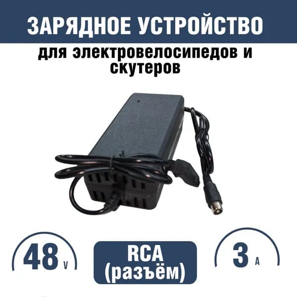 Зарядное устройство 48v 3A штекер тюльпан для электровелосипеда Minako F10/F11