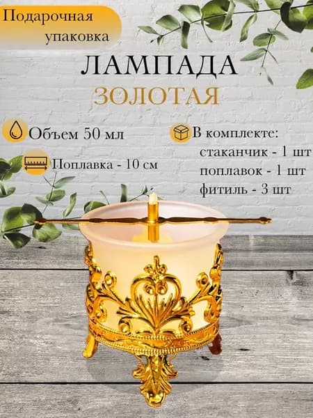 Лампада настольная в оправе матовая