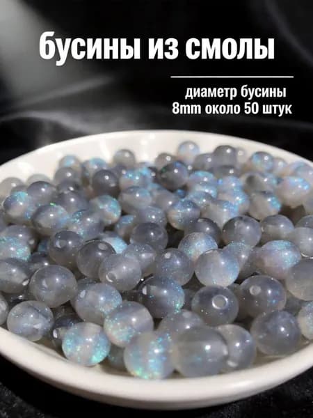 Серые круглые бусины из смолы с эффектом русалки, 8 мм, 50 шт.