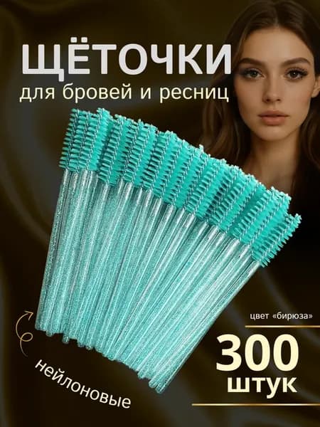Косметические щеточки для бровей и ресниц 300 штук