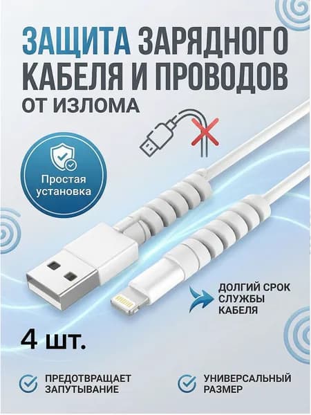 Силиконовая защита для зарядного кабеля iPhone, Xiaomi, Samsung, провода наушников от загибов и залома, защита кабеля - пружинки от излома кабеля