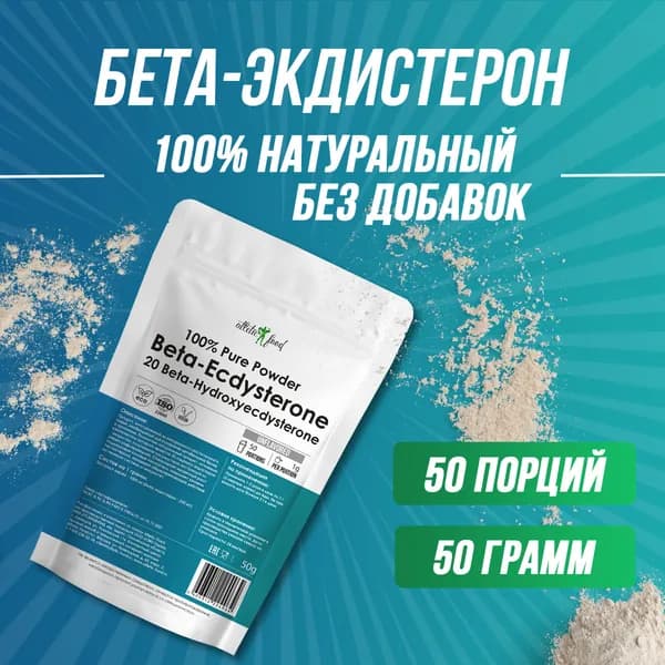 Бета-экдистерон 250 мг порошок, экстракт левзеи, левзея, тестобустер, для повышения тестостерона, мышц Atletic Food Be